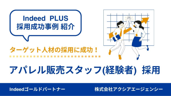 【アパレル販売(経験者) 成功事例】応募条件の見直しや優先順位を整理することで、ターゲット人材の採用に成功！