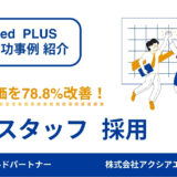 【警備スタッフ 成功事例】Indeed PLUSによる長期掲載での成果最大化で応募単価78.8％改善！