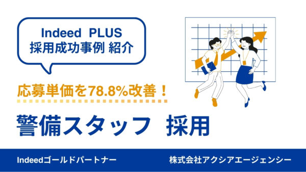 【警備スタッフ 成功事例】Indeed PLUSによる長期掲載での成果最大化で応募単価78.8％改善！