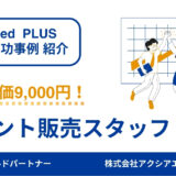 【イベント販売スタッフ 成功事例】原稿をTM設計にこだわって改善することで、予算の半分以内で採用充足に成功！