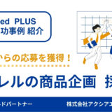 【アパレル商品企画 成功事例】限られた予算内でも原稿の改善とアプローチ機能の活用で、経験者からの応募を獲得！