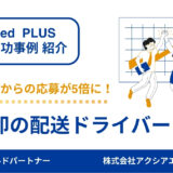 【配送ドライバー 成功事例】ターゲットと原稿の見直しで、20～30代からの応募が5倍増加！狙い通りの人材の採用に成功