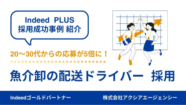 【配送ドライバー 成功事例】ターゲットと原稿の見直しで、20～30代からの応募が5倍増加！狙い通りの人材の採用に成功