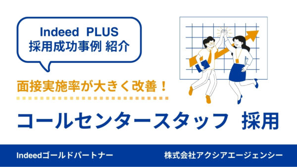 【コールセンター 成功事例】選考離脱の分析や原稿改善を重ね、面接実施率を改善！フルタイムスタッフを含め6名に採用に成功