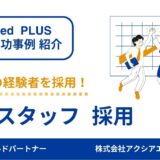 【経理スタッフ 成功事例】待遇見直しと原稿改善で応募81名！即戦力の経理経験者を採用