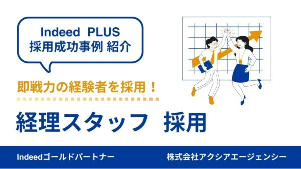 【経理スタッフ 成功事例】待遇見直しと原稿改善で応募81名！即戦力の経理経験者を採用