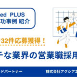 【営業職 成功事例】ニッチな業界でも詳細なターゲット設定で1か月32件の応募獲得に成功！