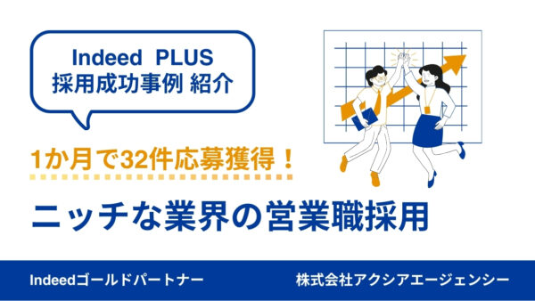 【営業職 成功事例】ニッチな業界でも詳細なターゲット設定で1か月32件の応募獲得に成功！