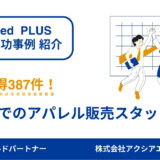 【アパレル販売スタッフ 成功事例】急ぎの採用でもIndeed PLUSでスピーディーに掲載し、387件の応募獲得に成功！