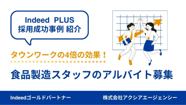 【食品製造スタッフ 成功事例】写真をフル活用し、7名の採用成功！タウンワークの4倍近い効果を実現！