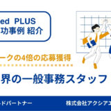 【建築業界の一般事務 成功事例】適切な媒体選定や丁寧な伴走によって、タウンワークの掲載時の4倍の応募を獲得！