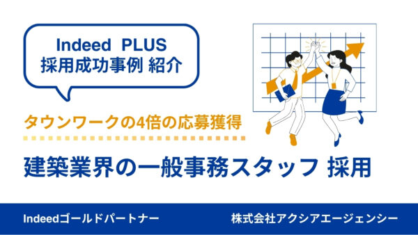 【建築業界の一般事務 成功事例】適切な媒体選定や丁寧な伴走によって、タウンワークの掲載時の4倍の応募を獲得！