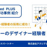 【デザイナー経験者 成功事例】効果的なタグ設定やキーワード選定、アプローチ機能を活用することで、経験者採用に成功！