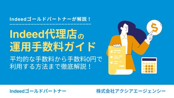 【Indeed代理店の運用手数料ガイド】平均的な手数料から手数料0円で利用する方法まで徹底的に解説！