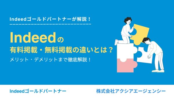 Indeed（インディード）の掲載料金や掲載の仕組み、有料掲載メリット・デメリットを徹底解説！