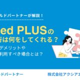 Indeed PLUSの運用代行は何をしてくれる？メリットとデメリット、運用代行を利用すべき場合とは？