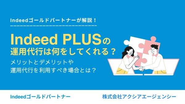 Indeed PLUSの運用代行は何をしてくれる？メリットとデメリット、運用代行を利用すべき場合とは？