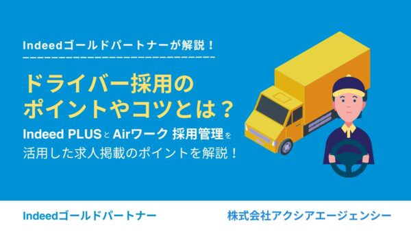 ドライバー採用のポイントやコツとは？Indeed PLUSとAirワーク 採用管理を活用した掲載・運用のポイントを解説！