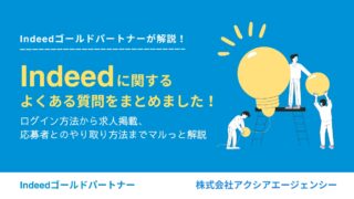 【Indeedに関するよくある質問】ログイン方法、求人掲載から応募者とのやり取りまで詳しく解説！