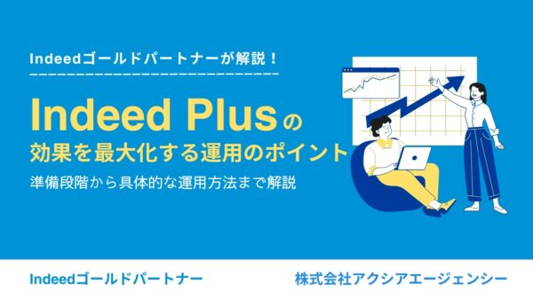 Indeed PLUSの効果を最大化する運用のポイントとは？準備段階から具体的な運用方法まで解説