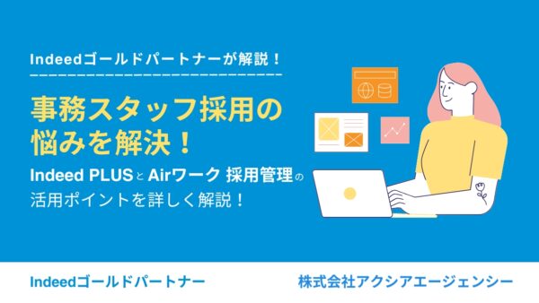 事務スタッフ採用の悩みを解決！Indeed PLUSとAirワーク 採用管理の活用ポイントを詳しく解説します