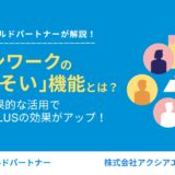 タウンワークの「おさそい」機能の効果的な活用で、Indeed PLUS の効果がアップ！