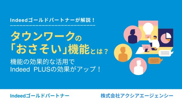 タウンワークの「おさそい」機能の効果的な活用で、Indeed PLUS の効果がアップ！