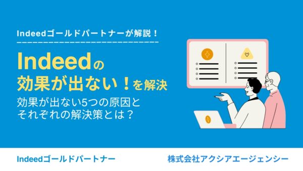 Indeedは効果ない？掲載しても効果が出ない5つの原因と解決策を詳しく解説！