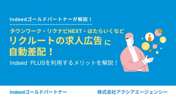 タウンワーク、リクナビNEXT、はたらいくなどリクルート求人メディアに自動差配！Indeed PLUSのメリットとは？