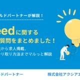 【Indeedに関するよくある質問】ログイン方法、求人掲載から応募者とのやり取りまで詳しく解説！