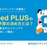 Indeed PLUSの最適な予算の決め方とは？具体的な予算決めのステップや計算方法を解説！