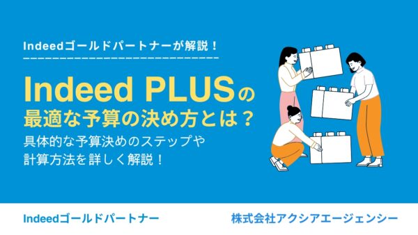 Indeed PLUSの最適な予算の決め方とは？具体的な予算決めのステップや計算方法を解説！