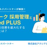 Airワーク 採用管理とIndeed PLUSで中途採用の効果を最大化させる運用方法とは？成功事例とともに解説します