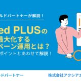 Indeed PLUSの効果を最大化させるキャンペーン運用とは？効果改善のポイントとあわせて解説！