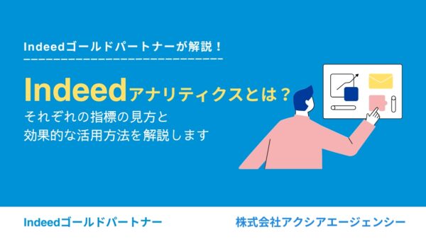 Indeedアナリティクスとは？それぞれの指標の見方と効果的な活用方法を解説します