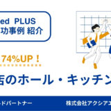 【ホール・キッチンスタッフ 成功事例】ジョブカバレッジを高め、応募数174%UP・応募単価22%削減を実現！