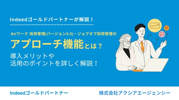 Airワーク 採用管理（バージョン2.0）・ジョブオプ採用管理のアプローチ機能と効果的な使い方とは？