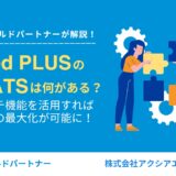 Indeed PLUSの連携ATSは何がある？リクルートATSのアプローチ機能を活用すれば効果最大化が可能に！