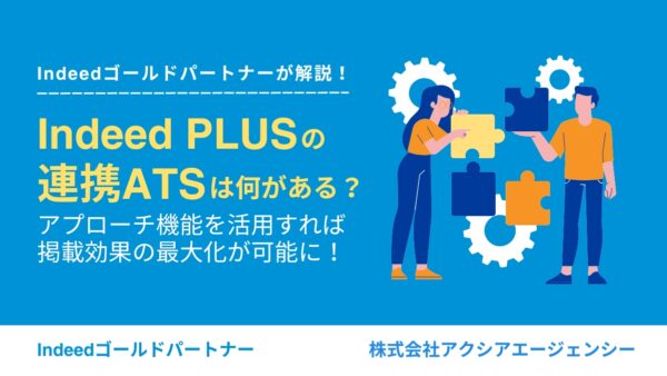 Indeed PLUSの連携ATSは何がある？リクルートATSのアプローチ機能を活用すれば効果最大化が可能に！