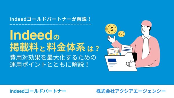 Indeedの掲載料・料金体系は？費用対効果を最大化するための運用ポイントとともに解説！