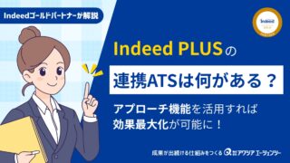 Indeed PLUSの連携ATSは何がある？ATSのアプローチ機能を活用すれば効果最大化が可能に！