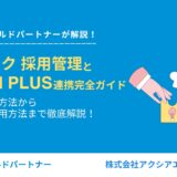 【Airワーク 採用管理を活用したIndeed PLUS連携完全ガイド】連携方法から効果的な運用方法まで徹底解説！