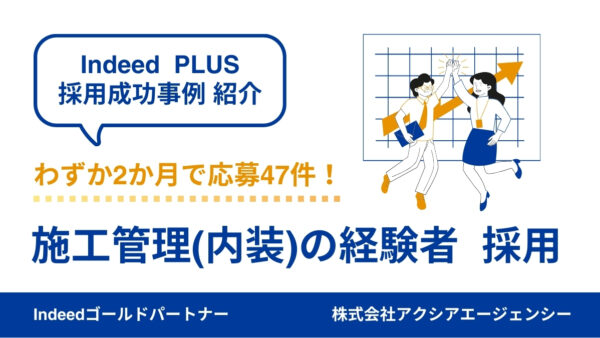 【内装・施工管理 成功事例】10年以上採用できなかった経験者採用も、わずか2か月で応募47件➤2名採用することに成功！