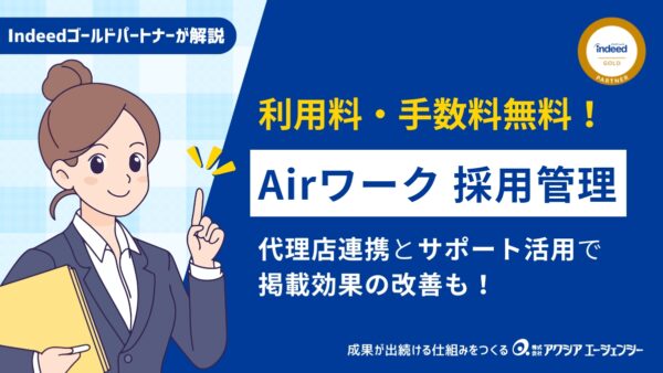 利用料・手数料0円！Airワーク 採用管理の代理店サポートの活用で掲載効果が劇的に改善！