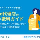 【Indeed代理店の運用手数料ガイド】平均的な手数料から手数料0円で利用する方法まで徹底的に解説！