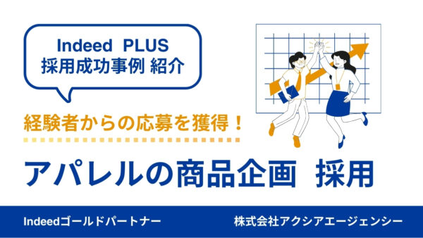 【アパレル商品企画 成功事例】限られた予算内でも原稿の改善とアプローチ機能の活用で、経験者からの応募を獲得！