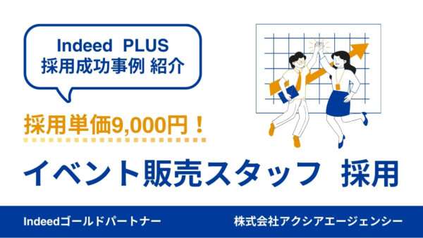 【イベント販売スタッフ 成功事例】原稿をTM設計にこだわって改善することで、予算の半分以内で採用充足に成功！