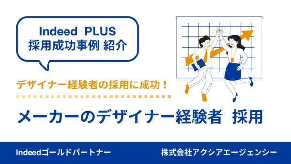 【デザイナー経験者 成功事例】効果的なタグ設定やキーワード選定、アプローチ機能を活用することで、経験者採用に成功！