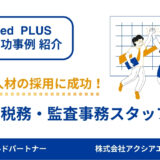 【会計・税務・監査事務 成功事例】原稿の修正を重ね、ターゲットのズレを解消し、求める人材の採用に成功！