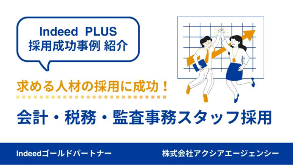 【会計・税務・監査事務 成功事例】原稿の修正を重ね、ターゲットのズレを解消し、求める人材の採用に成功！